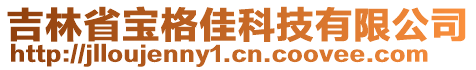 吉林省寶格佳科技有限公司