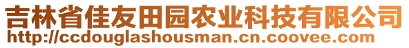 吉林省佳友田園農(nóng)業(yè)科技有限公司