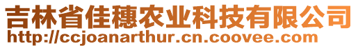 吉林省佳穗農(nóng)業(yè)科技有限公司