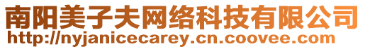 南陽美子夫網(wǎng)絡(luò)科技有限公司