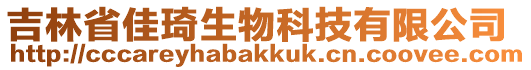 吉林省佳琦生物科技有限公司