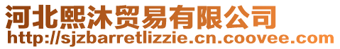 河北熙沐貿易有限公司