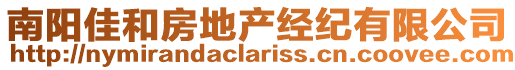 南陽佳和房地產經紀有限公司