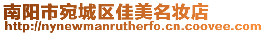 南陽市宛城區佳美名妝店