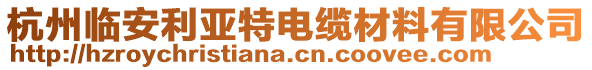 杭州臨安利亞特電纜材料有限公司