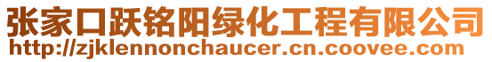 張家口躍銘陽綠化工程有限公司
