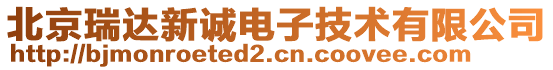 北京瑞達新誠電子技術有限公司
