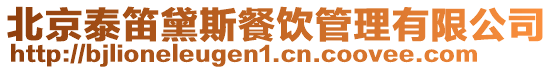 北京泰笛黛斯餐飲管理有限公司