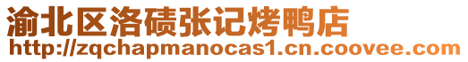 渝北區洛磧張記烤鴨店