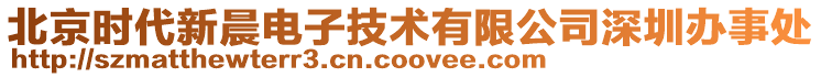 北京時代新晨電子技術有限公司深圳辦事處