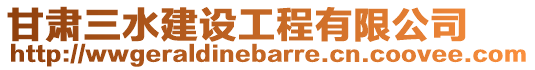 甘肅三水建設(shè)工程有限公司