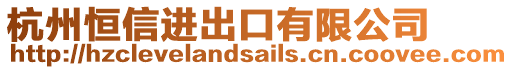 杭州恒信進(jìn)出口有限公司