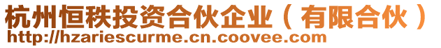 杭州恒秩投資合伙企業(yè)（有限合伙）