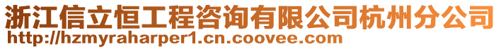 浙江信立恒工程咨詢有限公司杭州分公司