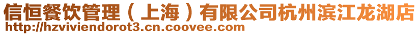 信恒餐飲管理(上海)有限公司杭州濱江龍湖店