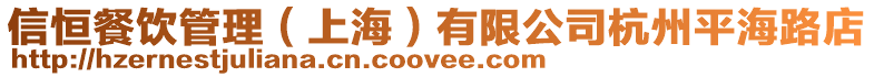 信恒餐飲管理(上海)有限公司杭州平海路店