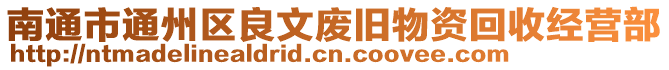 南通市通州區(qū)良文廢舊物資回收經(jīng)營部