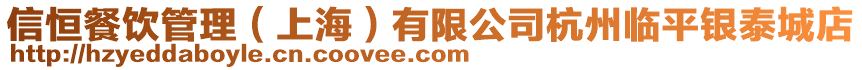 信恒餐飲管理(上海)有限公司杭州臨平銀泰城店