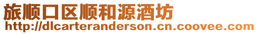 旅順口區順和源酒坊