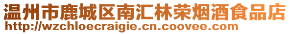 溫州市鹿城區南匯林榮煙酒食品店