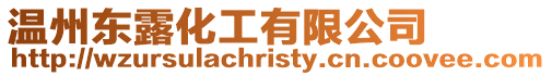 溫州東露化工有限公司