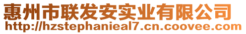 惠州市聯發安實業有限公司