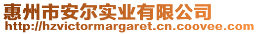 惠州市安爾實(shí)業(yè)有限公司
