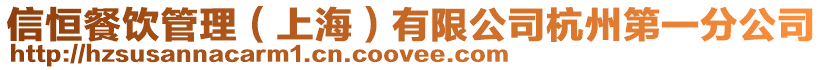 信恒餐飲管理(上海)有限公司杭州第一分公司