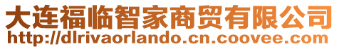 大連福臨智家商貿有限公司