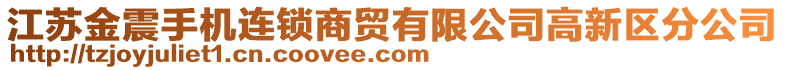 江蘇金震手機(jī)連鎖商貿(mào)有限公司高新區(qū)分公司