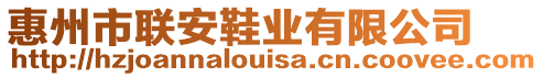 惠州市聯安鞋業有限公司