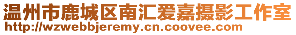 溫州市鹿城區南匯愛嘉攝影工作室