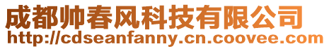 成都帥春風科技有限公司