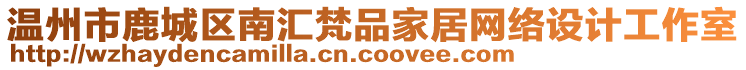 溫州市鹿城區(qū)南匯梵品家居網(wǎng)絡設計工作室