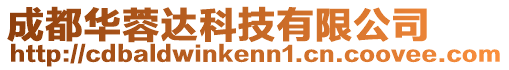 成都華蓉達科技有限公司