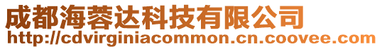 成都海蓉達科技有限公司
