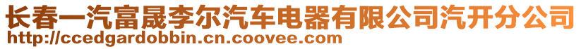 長春一汽富晟李爾汽車電器有限公司汽開分公司