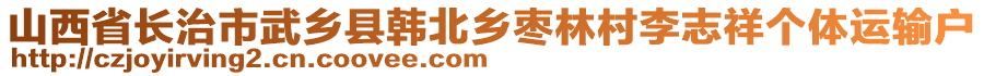 山西省長治市武鄉(xiāng)縣韓北鄉(xiāng)棗林村李志祥個(gè)體運(yùn)輸戶