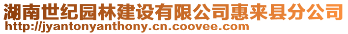 湖南世紀園林建設(shè)有限公司惠來縣分公司