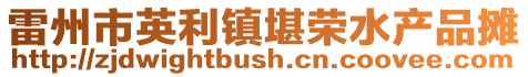 雷州市英利鎮(zhèn)堪榮水產(chǎn)品攤