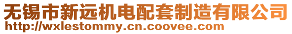 無(wú)錫市新遠(yuǎn)機(jī)電配套制造有限公司
