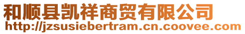 和顺县凯祥商贸有限公司