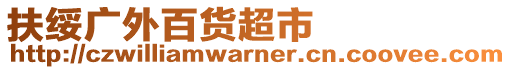 扶綏廣外百貨超市
