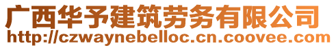 廣西華予建筑勞務有限公司