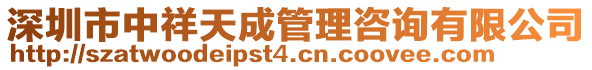 深圳市中祥天成管理咨詢有限公司