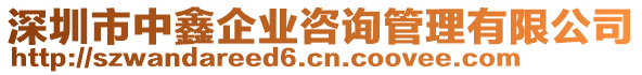 深圳市中鑫企業(yè)咨詢管理有限公司