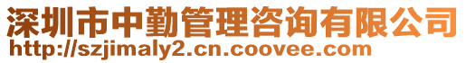 深圳市中勤管理咨詢有限公司