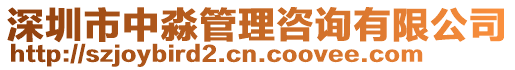 深圳市中淼管理咨詢有限公司