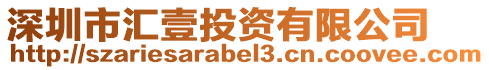 深圳市匯壹投資有限公司