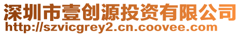 深圳市壹創(chuàng)源投資有限公司